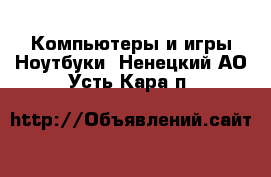 Компьютеры и игры Ноутбуки. Ненецкий АО,Усть-Кара п.